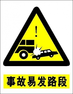 事故易发路段标志.jpg